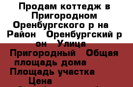 Продам коттедж в Пригородном Оренбургского р-на › Район ­ Оренбургский р-он › Улица ­ Пригородный › Общая площадь дома ­ 233 › Площадь участка ­ 12 › Цена ­ 6 500 000 - Оренбургская обл., Оренбург г. Недвижимость » Дома, коттеджи, дачи продажа   